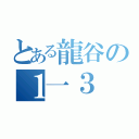 とある龍谷の１一３（）