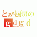 とある厨房のｇｄｇｄ雑談（フリートーク）