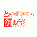 とある御客様の御要望（リクエスト）