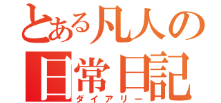 とある凡人の日常日記（ダイアリー）