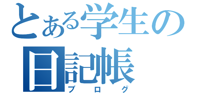 とある学生の日記帳（ブログ）