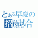 とある早慶の招待試合（ＦＥＮＣＩＮＧ）