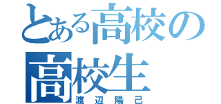 とある高校の高校生（渡辺陽己）