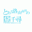 とある洛山高校の黛千尋（新型幻の６人目）