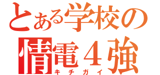 とある学校の情電４強（キチガイ）