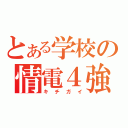 とある学校の情電４強（キチガイ）