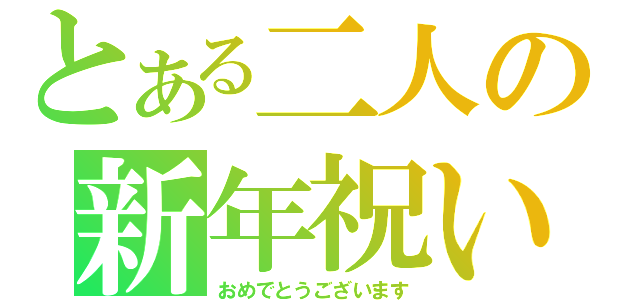 とある二人の新年祝い（おめでとうございます）