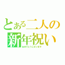 とある二人の新年祝い（おめでとうございます）