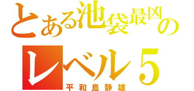 とある池袋最凶のレベル５（平和島静雄）