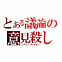 とある議論の意見殺し（エネミーブレイカー）