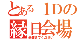 とある１Ｄの縁日会場（是非きてください）