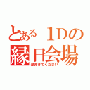 とある１Ｄの縁日会場（是非きてください）