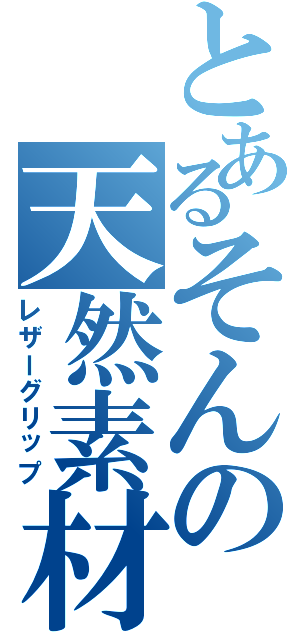 とあるそんの天然素材（レザーグリップ）