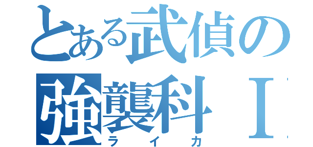 とある武偵の強襲科Ⅰ（ライカ）