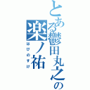 とある鬱田丸之祐の楽ノ祐（はぴのすけ）