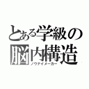 とある学級の脳内構造（ノウナイメーカー）