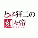 とある狂三の刻々帝（ザフキエル）