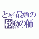 とある最強の移動の師（テレポーター）