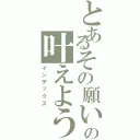 とあるその願い叶の叶えよう（インデックス）