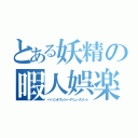 とある妖精の暇人娯楽（パーソンオブレジャーアミューズメント）