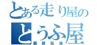 とある走り屋のとうふ屋（藤原拓海）