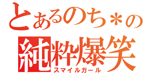 とあるのち＊の純粋爆笑（スマイルガール）