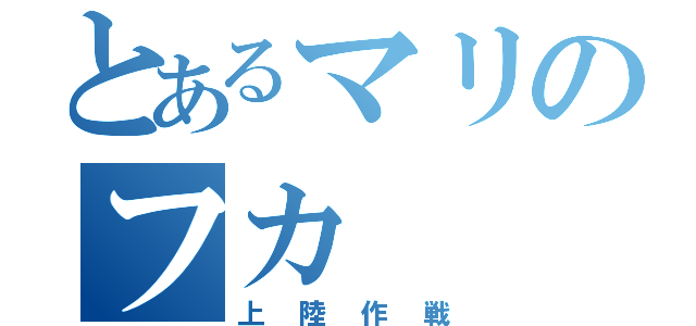 とあるマリのフカ（上陸作戦）