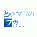 とあるマリのフカ（上陸作戦）