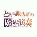 とある諏訪原の魔界演奏者（デビルズシンフォニー）