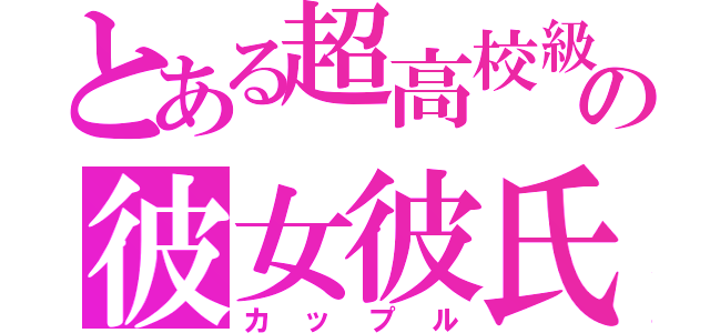 とある超高校級の彼女彼氏（カップル）