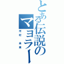 とある伝説のマヨラー（河村 未来）