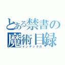 とある禁書の魔術目録（インデックス）