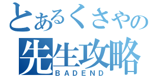 とあるくさやの先生攻略（ＢＡＤＥＮＤ）