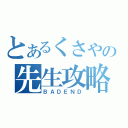 とあるくさやの先生攻略（ＢＡＤＥＮＤ）