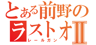 とある前野のラストオーダーⅡ（レールガン）