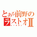 とある前野のラストオーダーⅡ（レールガン）