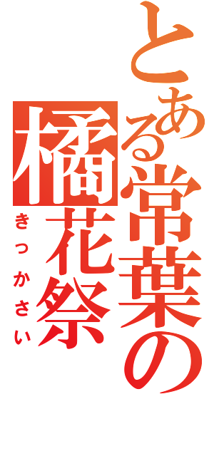 とある常葉の橘花祭（きっかさい）