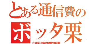 とある通信費のボッタ栗（ＰＨＳ廃止で下水揚水や畑泥棒の管理が困難）