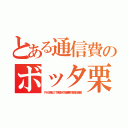 とある通信費のボッタ栗（ＰＨＳ廃止で下水揚水や畑泥棒の管理が困難）