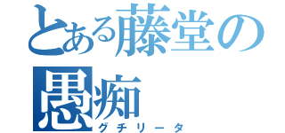 とある藤堂の愚痴（グチリータ）