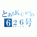 とあるＫＵＲＯＺＵの６２６号（スティッチ）