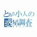 とある小人の惑星調査（ピクミン）