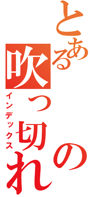 とあるの吹っ切れた（インデックス）