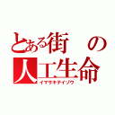 とある街の人工生命体（イマサキテイゾウ）