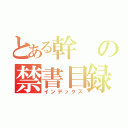 とある幹の禁書目録（インデックス）