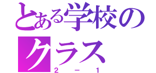 とある学校のクラス（２－１）