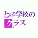 とある学校のクラス（２－１）