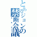 とあるジョンの禁断会議（カオス）