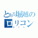 とある堀越のロリコン伝説（９７％）