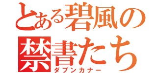 とある碧風の禁書たち（ダブンカナー）